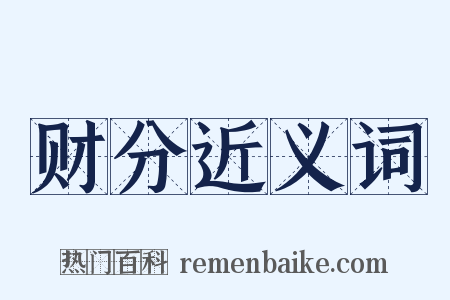 财分近义词是什么意思的图片